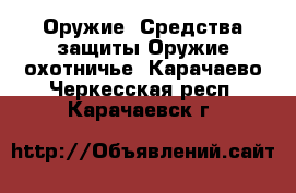 Оружие. Средства защиты Оружие охотничье. Карачаево-Черкесская респ.,Карачаевск г.